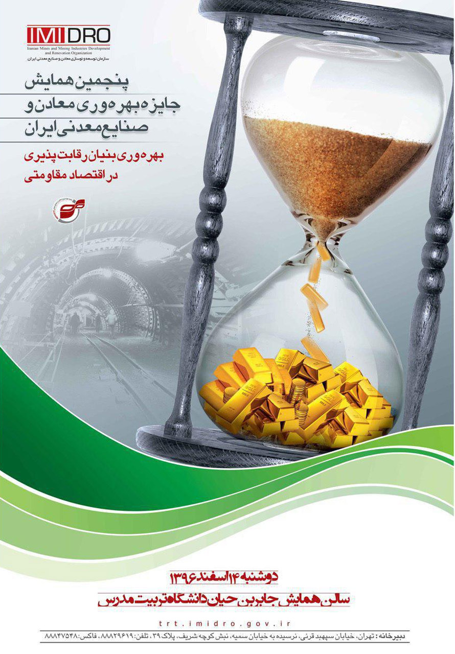 پنجمین همایش جایزه بهره وری معادن و صنایع معدنی؛ 14 اسفند